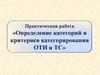 Практическая работа «Определение категорий и критериев категорирования ОТИ и ТС»