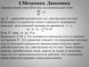 Механика. Динамика