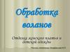 Отделка женского платья и детской одежды. Обработка воланов