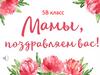 С Днем матери. 5 В класс