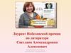 Лауреат Нобелевской премии по литературе Светлана Александровна Алексиевич