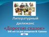 Литературный дилижанс «Дорогою сказок»