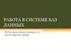 Работа в системе баз данных. 11 кл