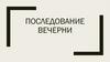 Последование вечерни