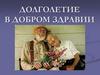 Долголетие в добром здравии