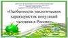 Особенности экологических характеристик популяций человека в России
