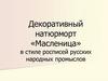 Декоративный  натюрморт «Масленица» в стиле росписей русских народных промыслов