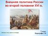 Внешняя политика России во второй половине XVI в. 7 класс