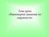 «Равномерное движение по окружности»