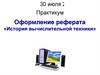 История вычислительной техники