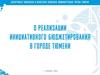 О реализации инициативного бюджетирования в городе Тюмени