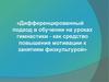 Дифференцированный подход в обучении на уроках гимнастики, как средство повышения мотивации к занятиям физкультурой