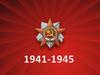 Война 1941-1945 гг