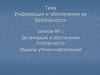 Информация и обеспечение ее безопасности. Каналы утечки информации