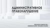 Административное правонарушение