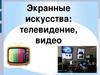 Экранные искусства (часть 1)