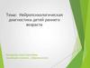Нейропсихологическая диагностика детей раннего возраста. Зачем нужна нейропсихологическая диагностика детям в 2 года?