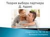 Теория выбора партнёра Д. Адамс