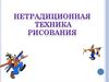 Нетрадиционная техника рисования пластилинография (рисование пластилином)