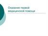 Оказание первой медицинской помощи