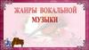 Жанры вокальной музыки