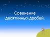 Сравнение десятичных дробей