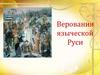 Верования языческой Руси