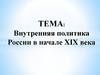 Внутренняя политика России в начале XIX века
