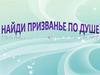 Найди призванье по душе