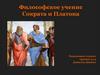 Философское учение Сократа и Платона