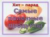 Полезные продукты