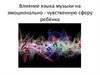 Влияние языка музыки на эмоционально - чувственную сферу ребёнка