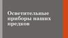 Осветительные приборы наших предков