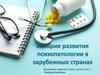 История развития психопатологии в зарубежных странах