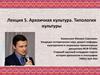 Архаичная культура. Типология культуры. Лекция 5