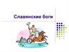 Славянские боги