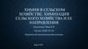 Химия в сельском хозяйстве. Химизация сельского хозяйства и ее направления