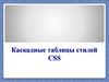 Каскадные таблицы стилей CSS