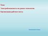 Электробезопасность на уроках технологии. Организация рабочего места. 8 класс