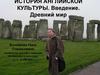 История английской культуры. Введение. Древний мир