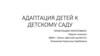 Адаптация детей к детскому саду