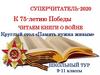 Читаем книги о войне. Круглый стол «Память нужна живым».  9-11 классы