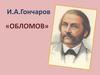 И. А. Гончаров «Обломов»