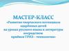 Мастер-класс "Развитие творческого потенциала одарённых детей"