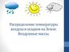 Климат. Распределение температуры воздуха и осадков на Земле. Воздушные массы