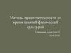Методы предосторожности во время занятий физической культурой