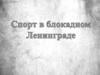 Спорт в блокадном Ленинграде