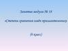 Степени сравнения имён прилагательных. Занятие модуля №18