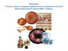 Викторина «Что мы знаем о народных художественных промыслах России»