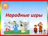 Народные игры